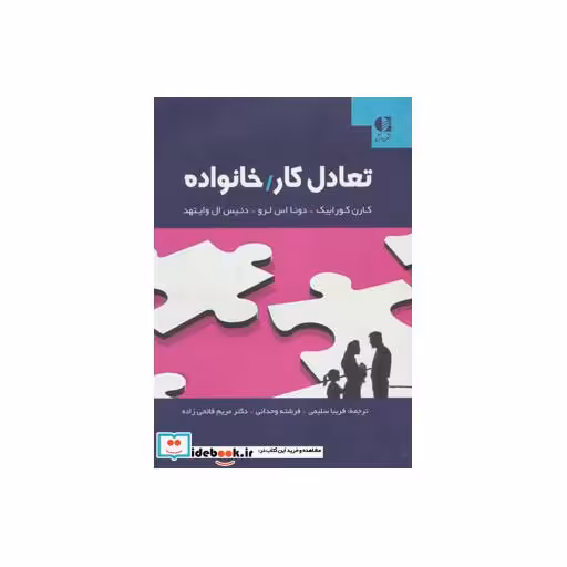 کتاب تعادل کار/خانواده اثر کارن کورابیک و دیگران