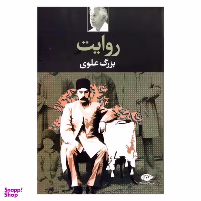 کتاب روایت اثر بزرگ علوی نشر نگاه