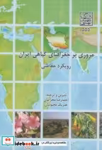 خرید کتاب مروری بر جغرافیای گیاهی ایران رویکرد حفاظتی | ایده بوک