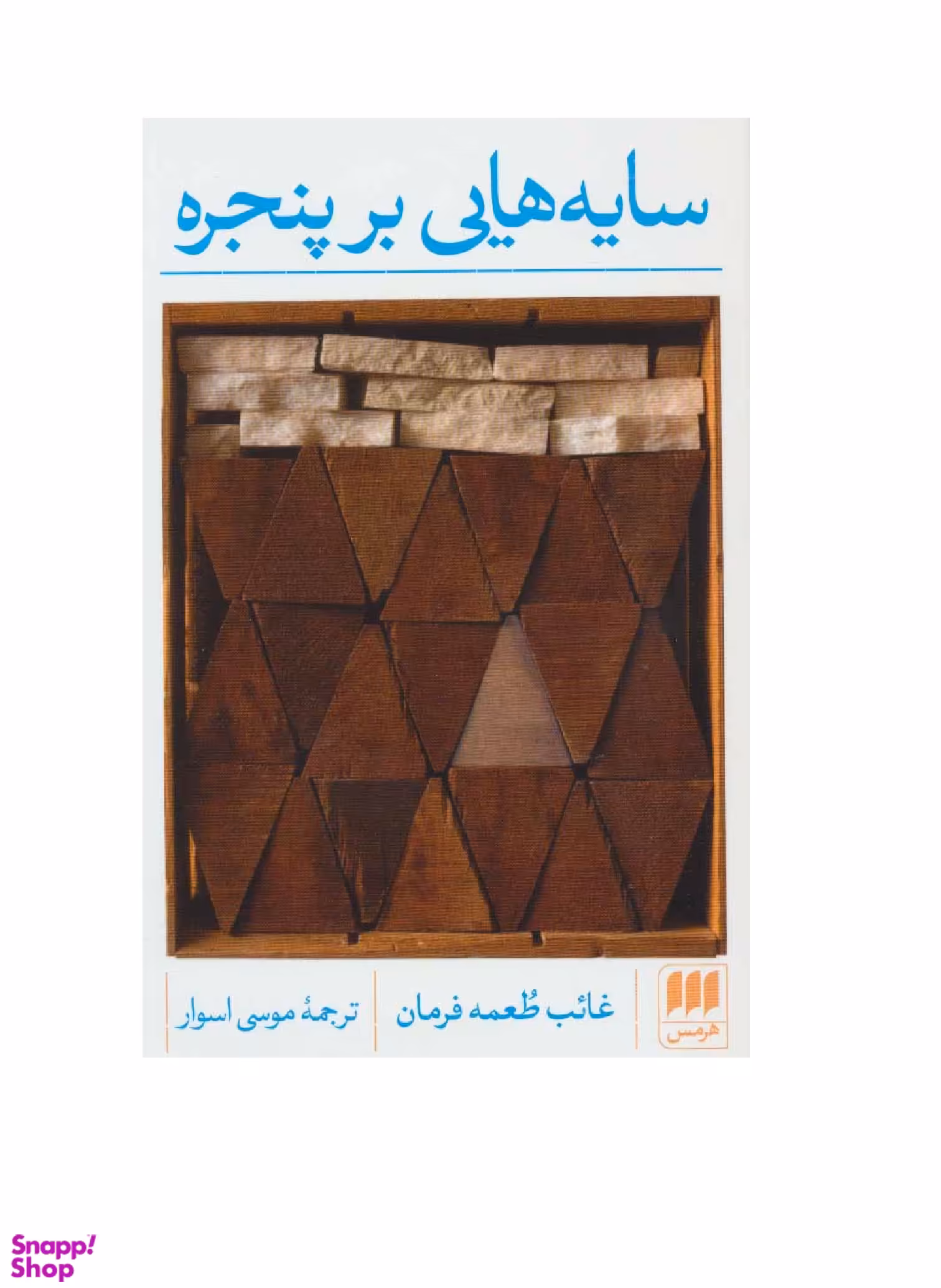 سایه هایی بر پنجره هرمس