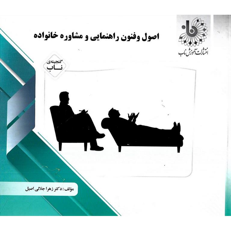 گنجینه ی ناب اصول و فنون راهنمایی و مشاوره خانواده
