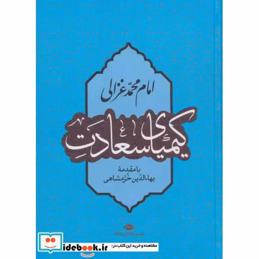 کتاب کیمیای سعادت اثر امام محمد غزالی