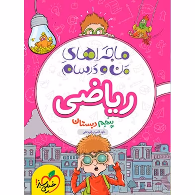 کتاب  ماجراهای من و درسام ریاضی پنجم دبستان خیلی سبز  سال چاپ 1402