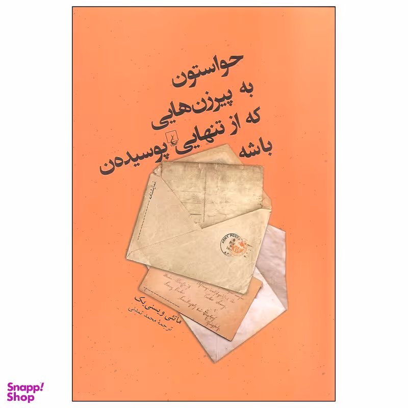 کتاب حواستون به پیرزن هایی که از تنهایی پوسیده ن باشه اثر ماتئی ویسنی یک نشر ققنوس