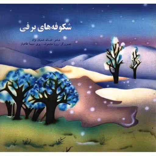 شکوفههای برفی (درباره چهار فصل)