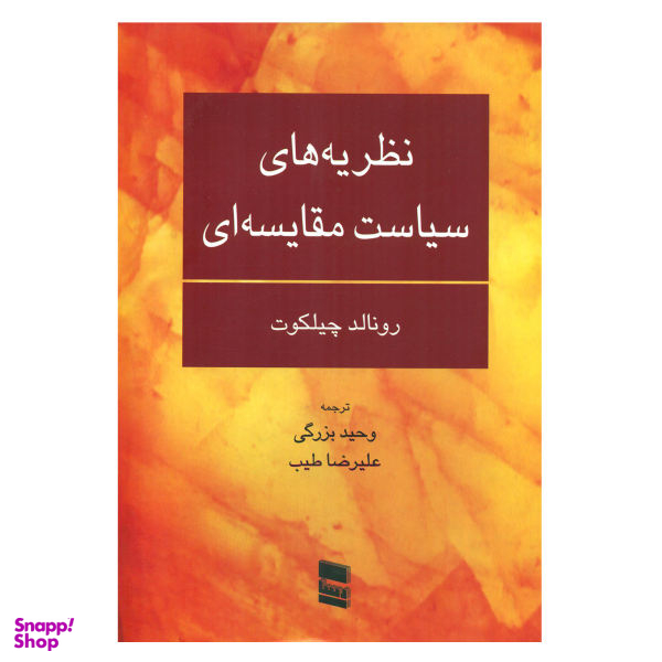 کتاب نظریه های سیاست مقایسه ای اثر رونالد چیلکوت انتشارات رسا
