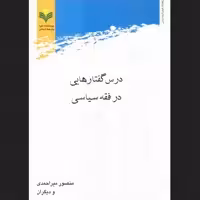 کتاب درس گفتارهایی در فقه سیاسی منصور میراحمدی پژوهشگاه علوم و فرهنگ اسلامی