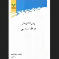 کتاب درس گفتارهایی در فقه سیاسی منصور میراحمدی پژوهشگاه علوم و فرهنگ اسلامی