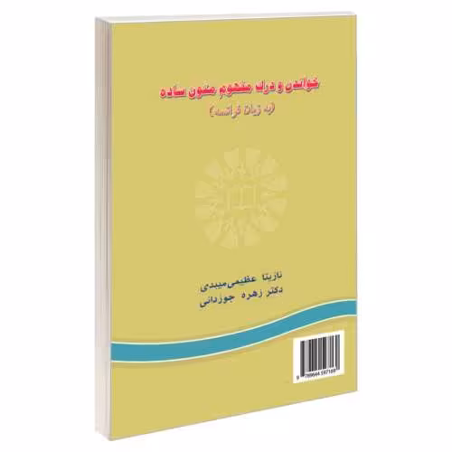 خواندن و درک مفهوم متون ساده (به زبان فرانسه) نشر سمت (16706)