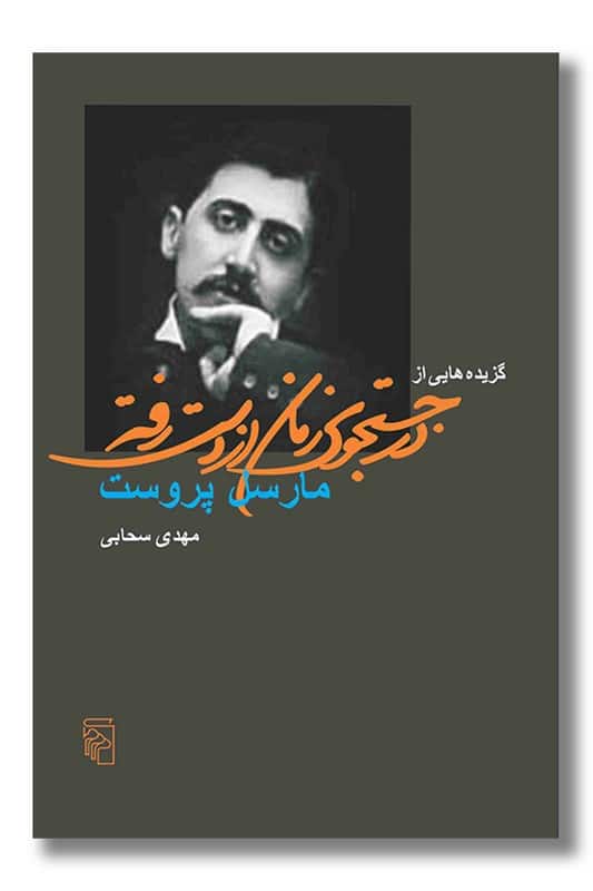کتاب گزیده هایی از در جست و جوی زمان از دست رفته