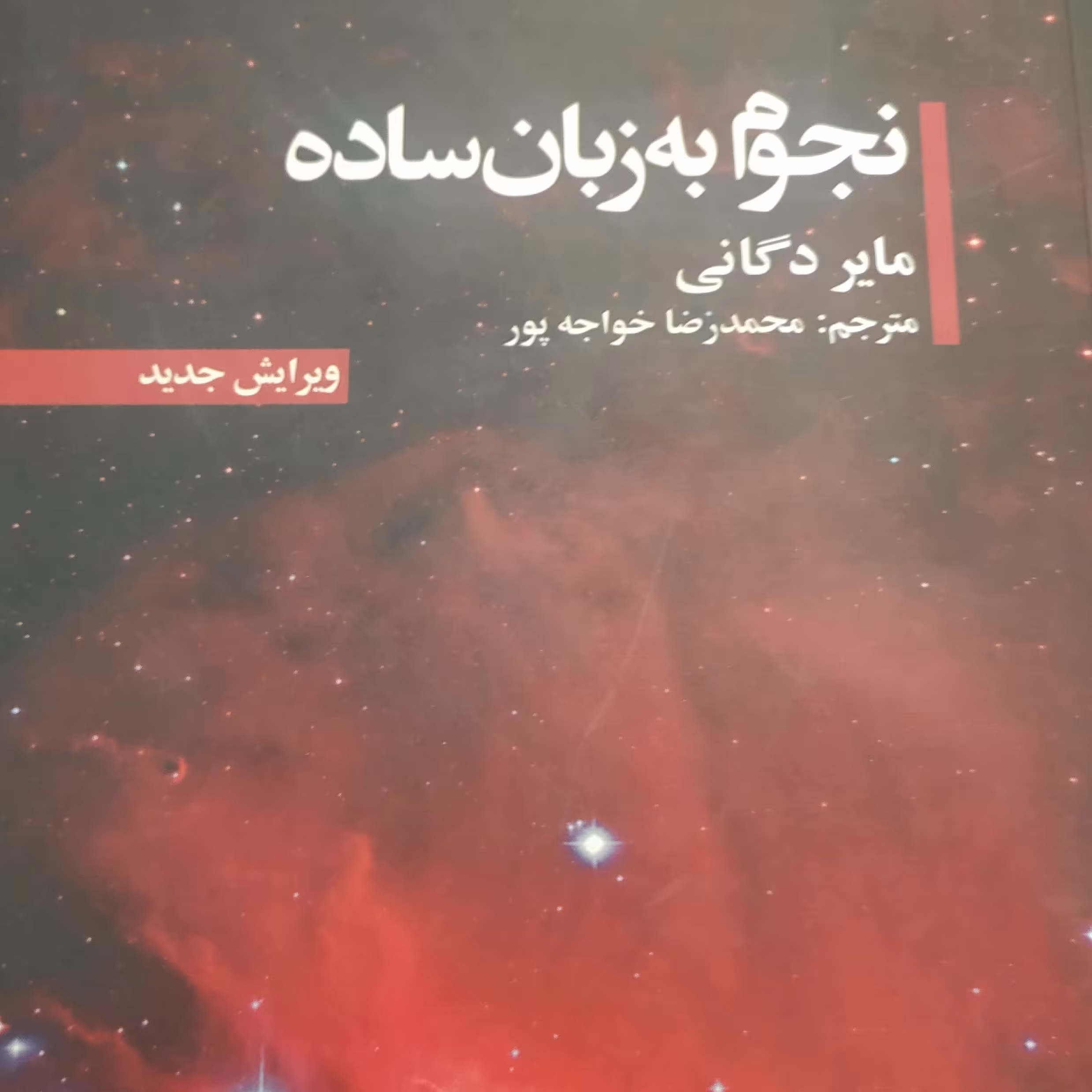 کتاب نجوم به زبان ساده
مایر دگانی، محمدرضا خواجه پور (مترجم