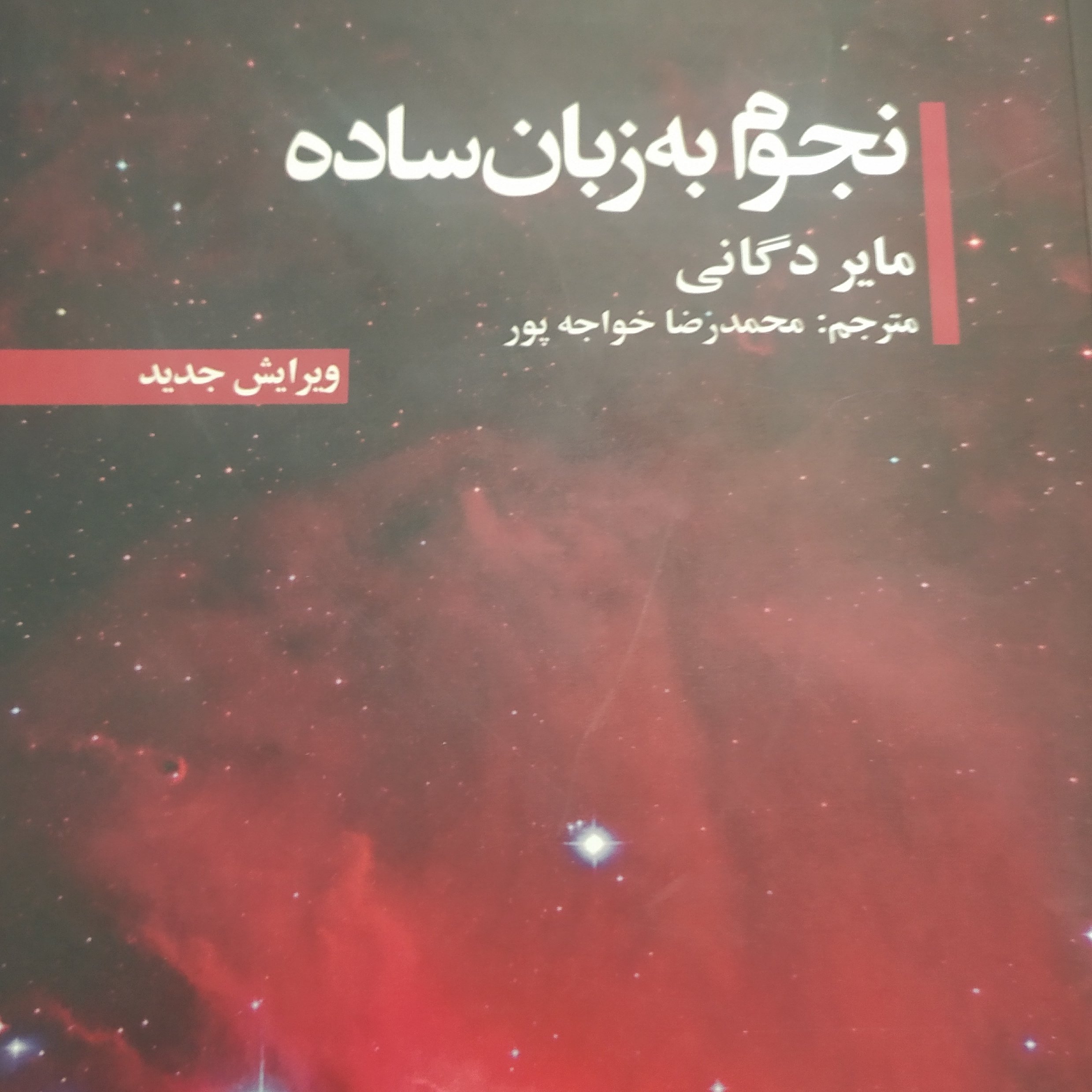 کتاب نجوم به زبان ساده
مایر دگانی، محمدرضا خواجه پور (مترجم