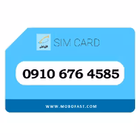 09106764585 - سیم کارت اعتباری همراه اول