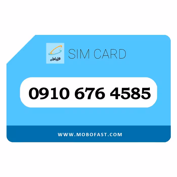 09106764585 - سیم کارت اعتباری همراه اول