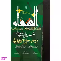کتاب ترجمه و متن كتاب الشفا بخش رياضيات اثر حسين بن عبدالله ابن سينا انتشارات مولی