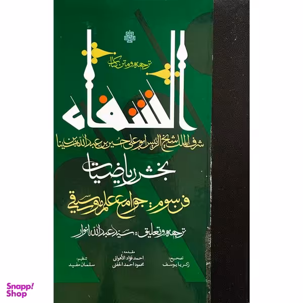 کتاب ترجمه و متن كتاب الشفا بخش رياضيات اثر حسين بن عبدالله ابن سينا انتشارات مولی