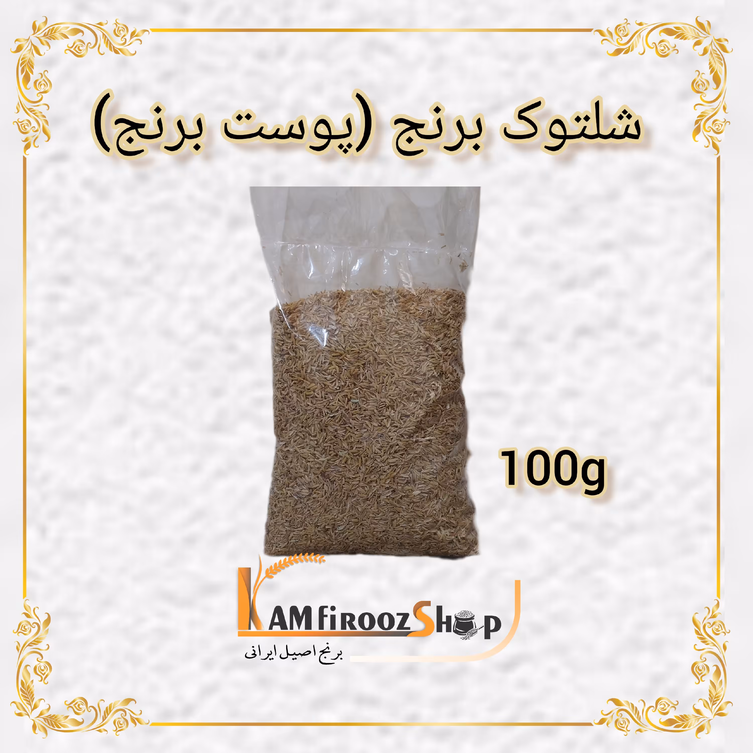 شلتوک برنج کامفیروزی(پوست برنج) 100 گرمی