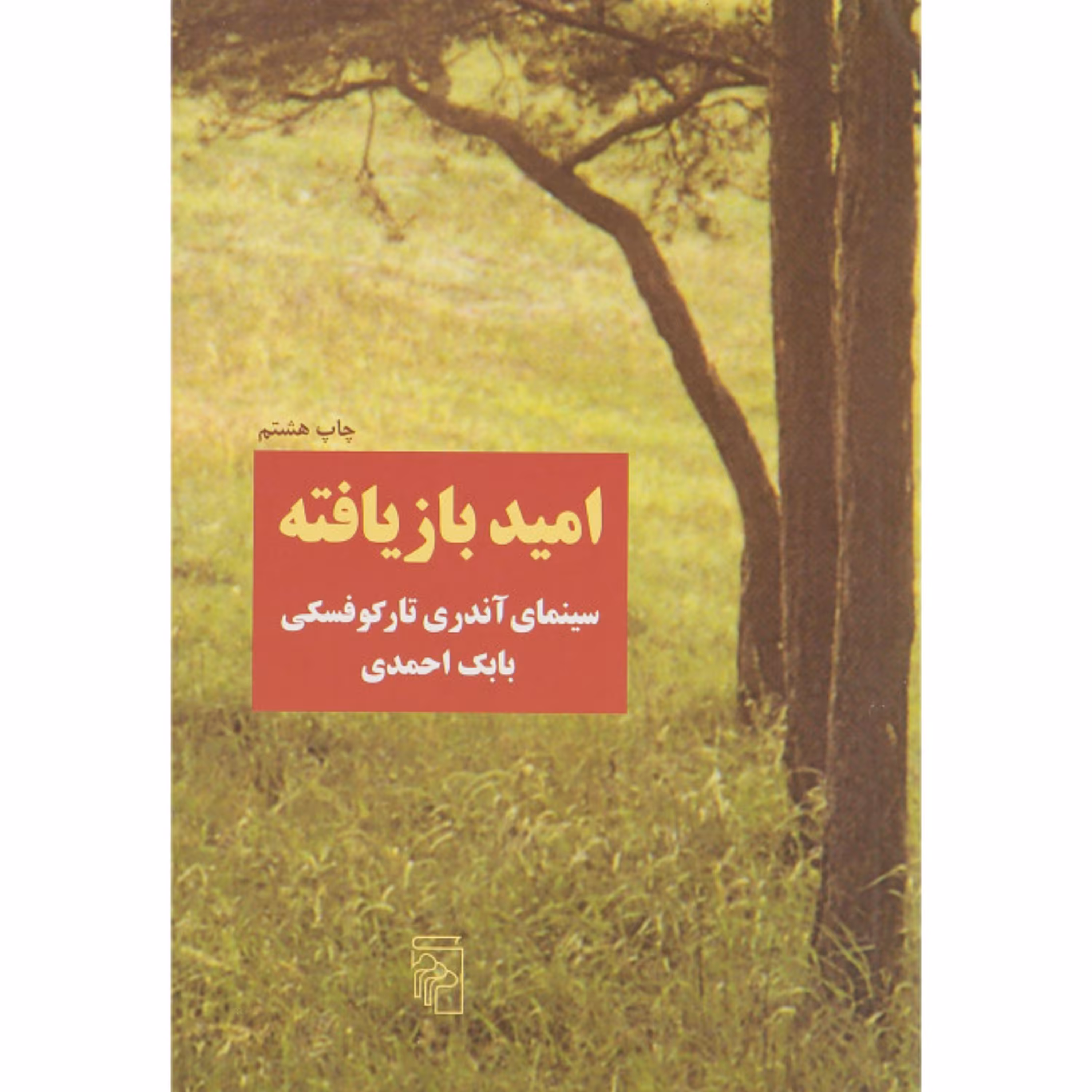 کتاب امید بازیافته سینمای آندری تارکوفسکی اثر بابک احمدی نشر مرکز