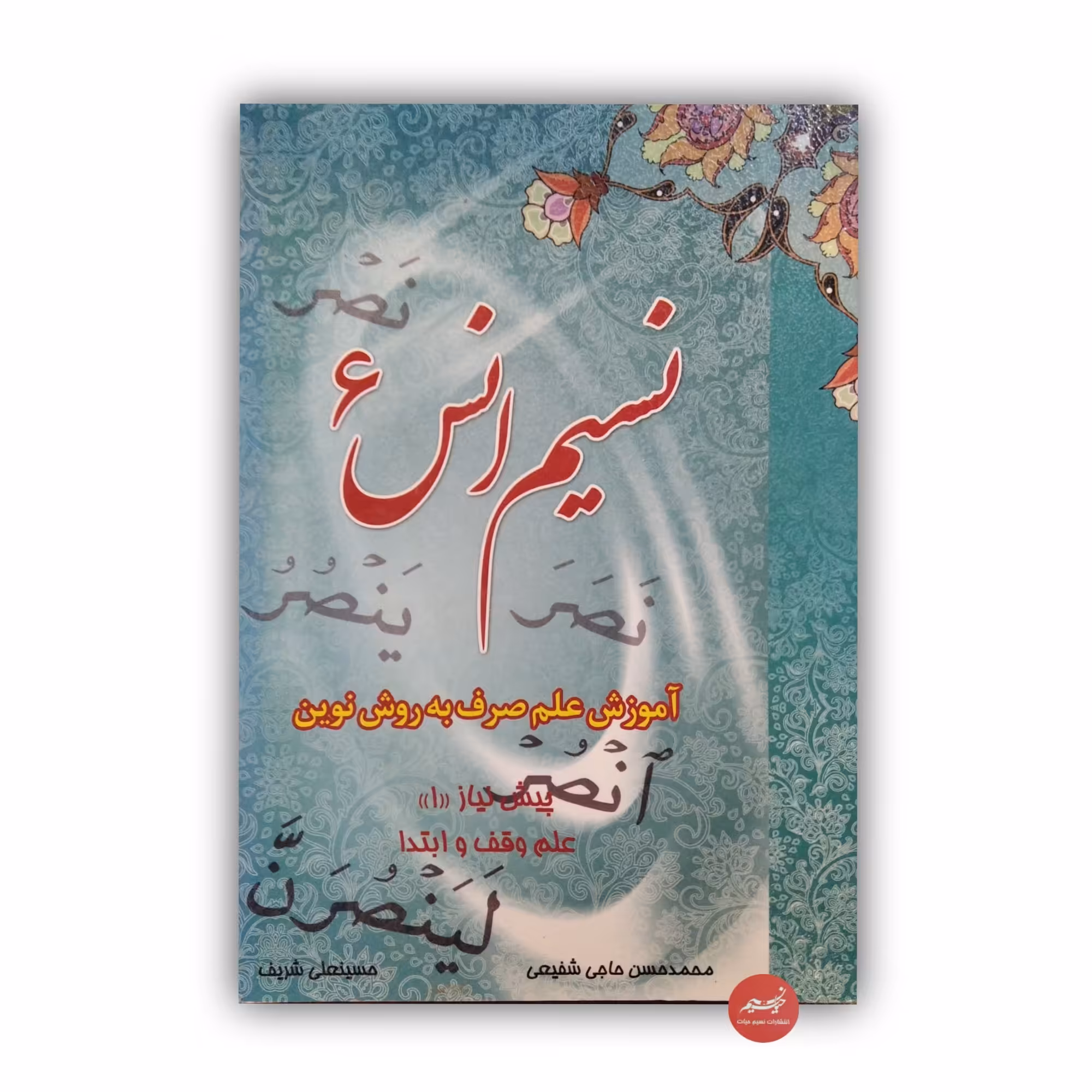 کتاب نسیم انس 6 آموزش علم صرف به روش نوین نوشته محمدحسن حاجی شفیعی و حسینعلی شریف جلد شومیز قطع وزیری 120 صفحه