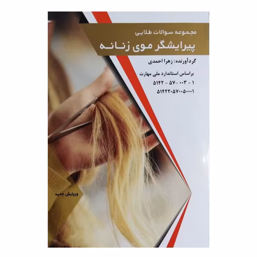کتاب نمونه سوالات طلایی پیرایشگر موی زنانه اثر زهرا احمدی انتشارات طلوع فن