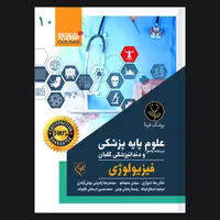 کتاب درسنامه جامع علوم پایه پزشکی و دندانپزشکی فیزیولوژی اثر دکتر رضا شیرازی انتشارات گلبان