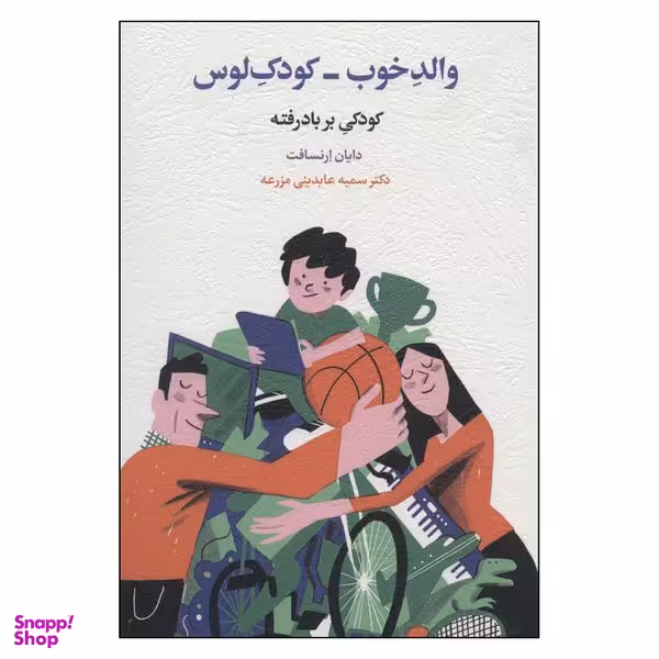کتاب والد خوب کودک لوس اثر دایان ارنسافت انتشارات اسبار