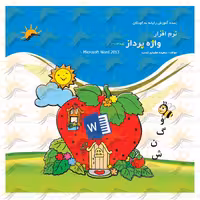 کتاب آموزش نرم افزار واژه پرداز 2013