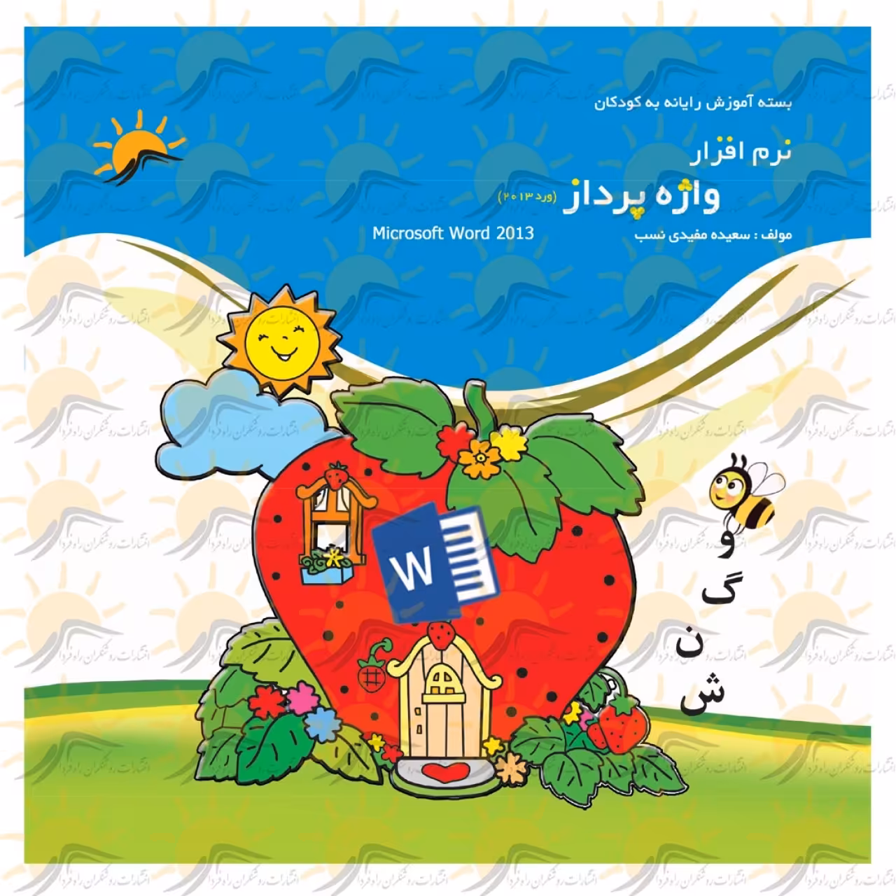 کتاب آموزش نرم افزار واژه پرداز 2013