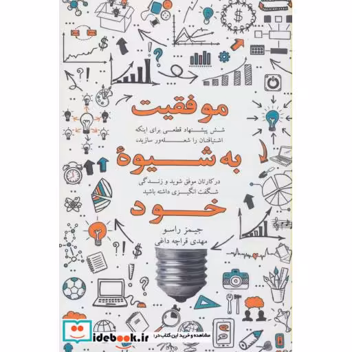 کتاب موفقیت به شیوه خود (شش پیشنهاد قطعی برای اینکه اشتیاقتان را شعله ور سازید،در کارتان موفق شوید و ...) اثر جیمز راسو