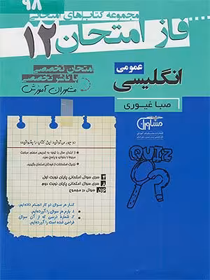 کتاب فاز امتحان زبان انگلیسی دوازدهم مشاوران