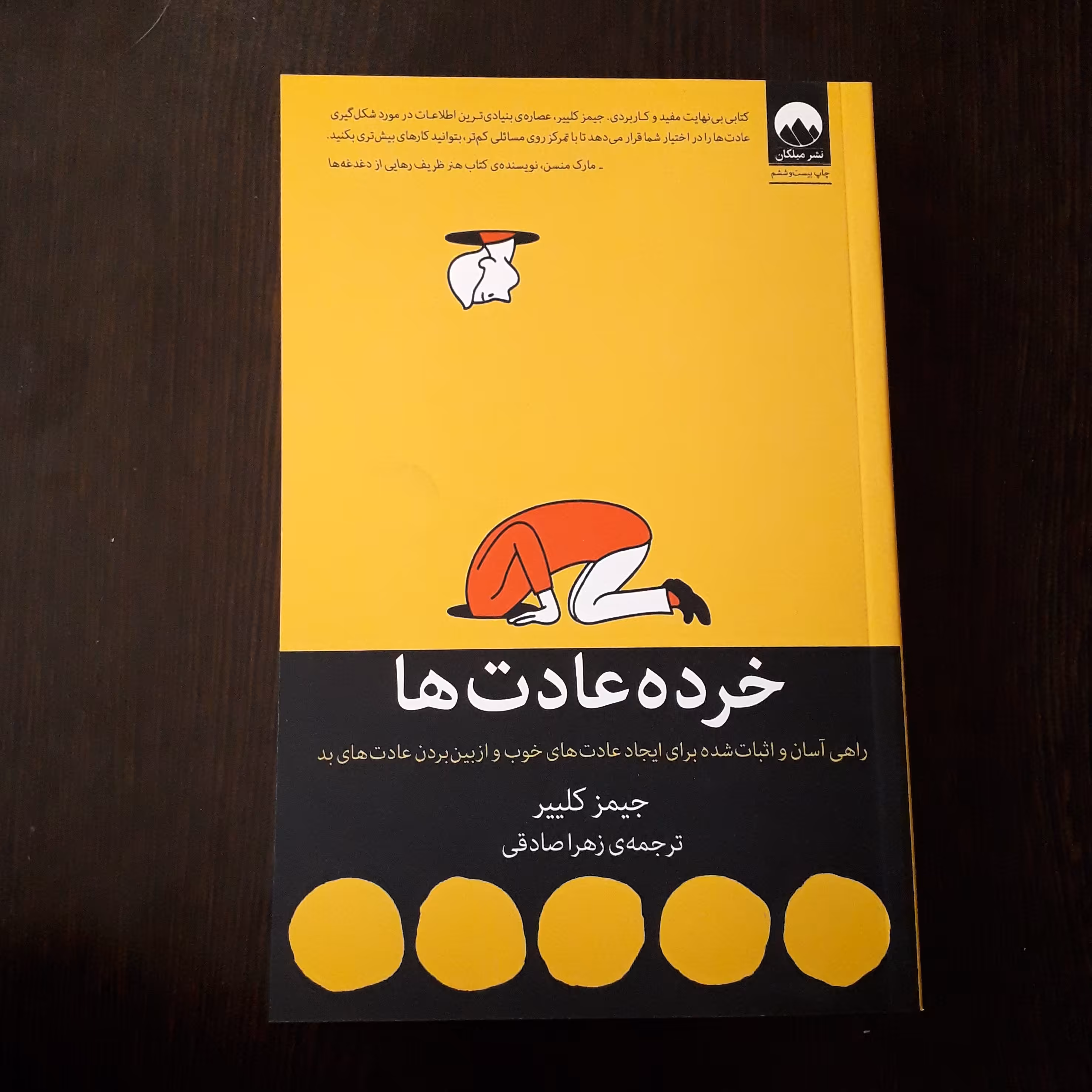 کتاب خرده عادت ها
نویسنده:جیمز کلییر
مترجم:،زهرا صادقی
راهی آسان و اثبات شده برای ایجادعادت های خوب و ازبین بردن‌عادت بد
