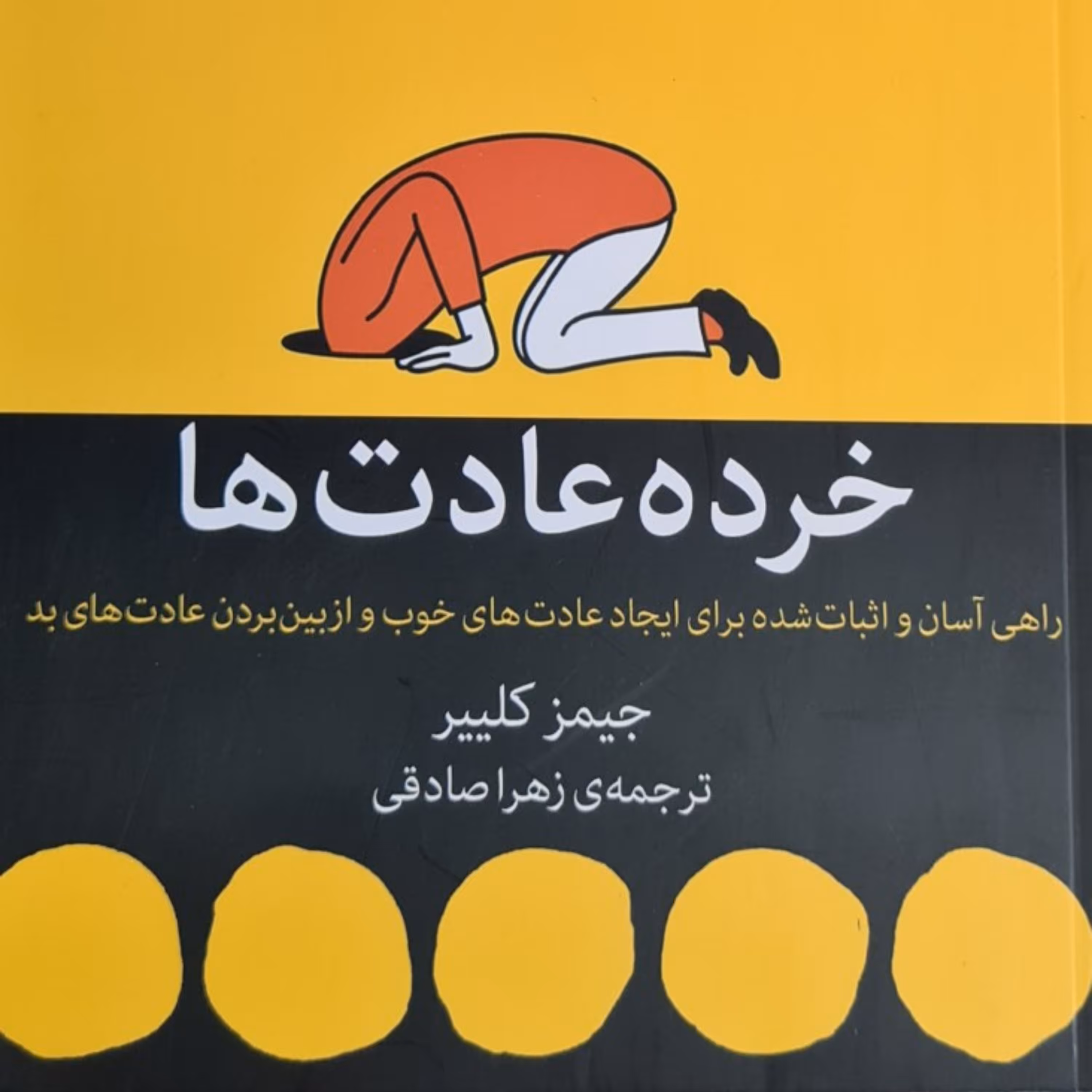 خرده عادتها