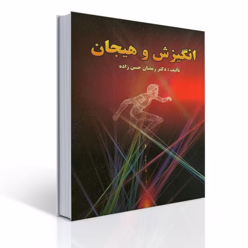 کتاب انگیزش و هیجان اثر حسن رمضان زاده