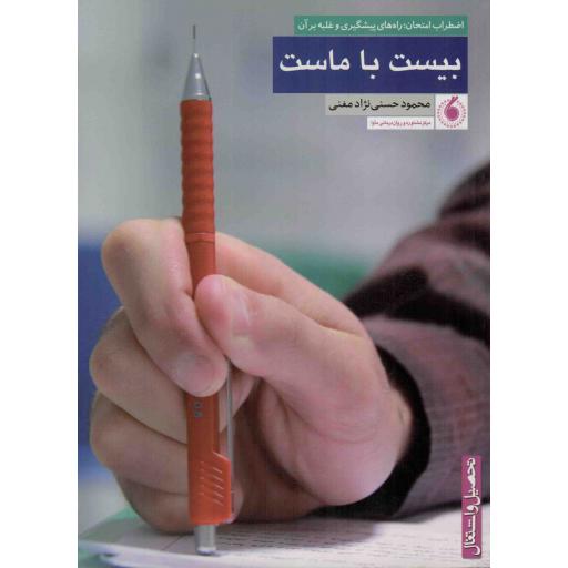 بیست با ماست - (اضطراب امتحان، پیشگیری و راه های غلبه بر آن)