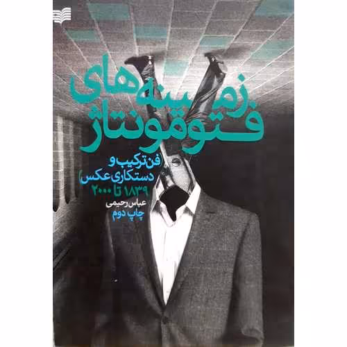 زمینه های فتومونتاژ