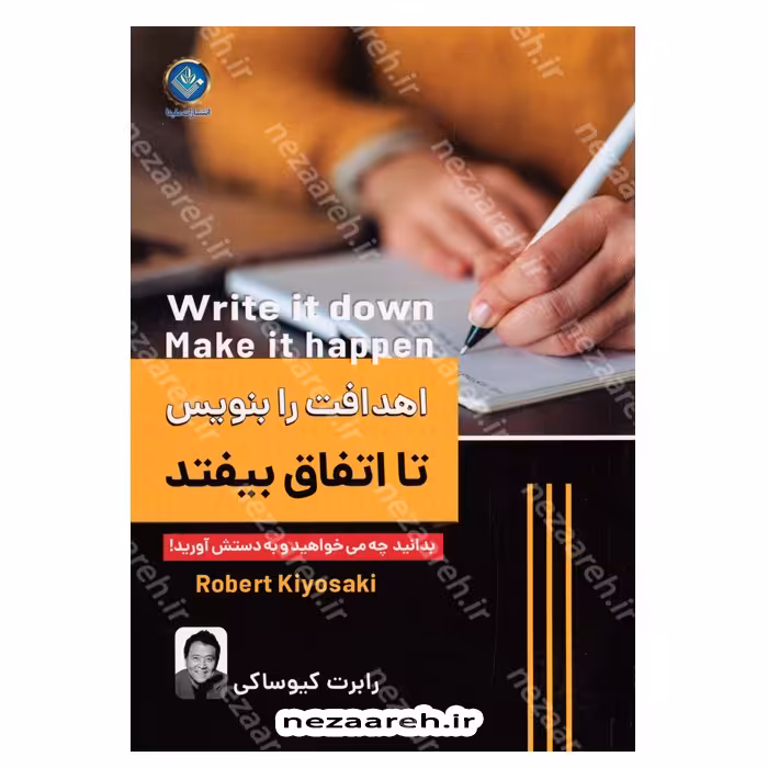 کتاب اهدافت را بنویس تا اتفاق بیفتد اثر رابرت کیوساکی 