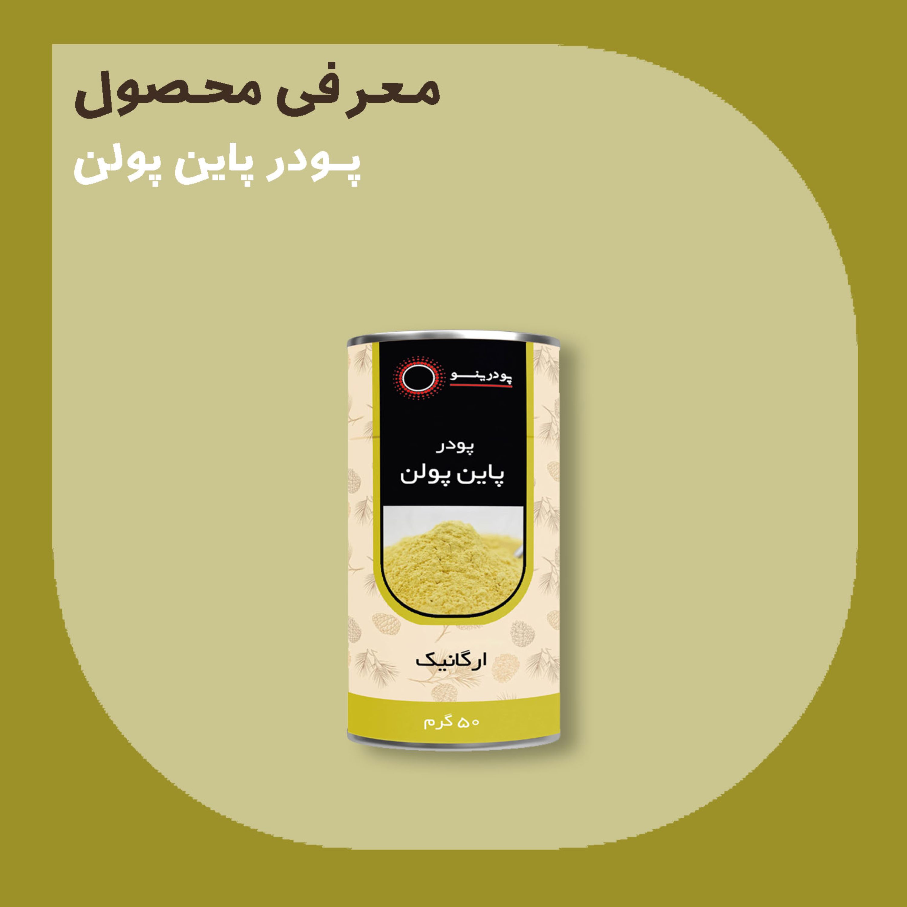 پودر پاین پولن 50 گرمی درجه A پودرینو