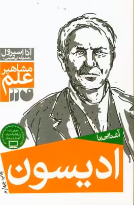 کتاب آشنایی با ادیسون اثر آنا اسپرول