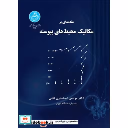 کتاب مقدمه ای بر مکانیک محیط های پیوسته 3490 اثر مرتضی اسکندری قادی