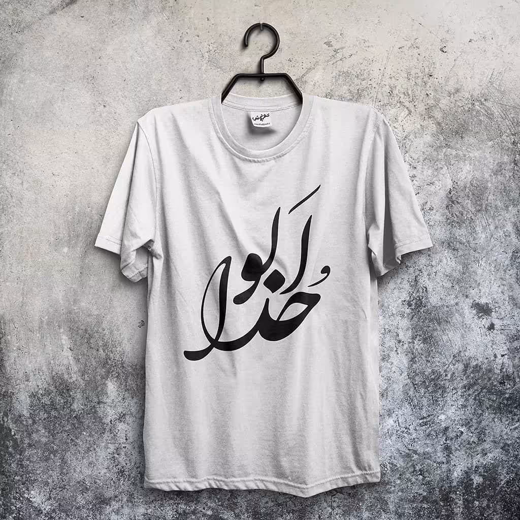 تیشرت الوخدا (حمید صفت)