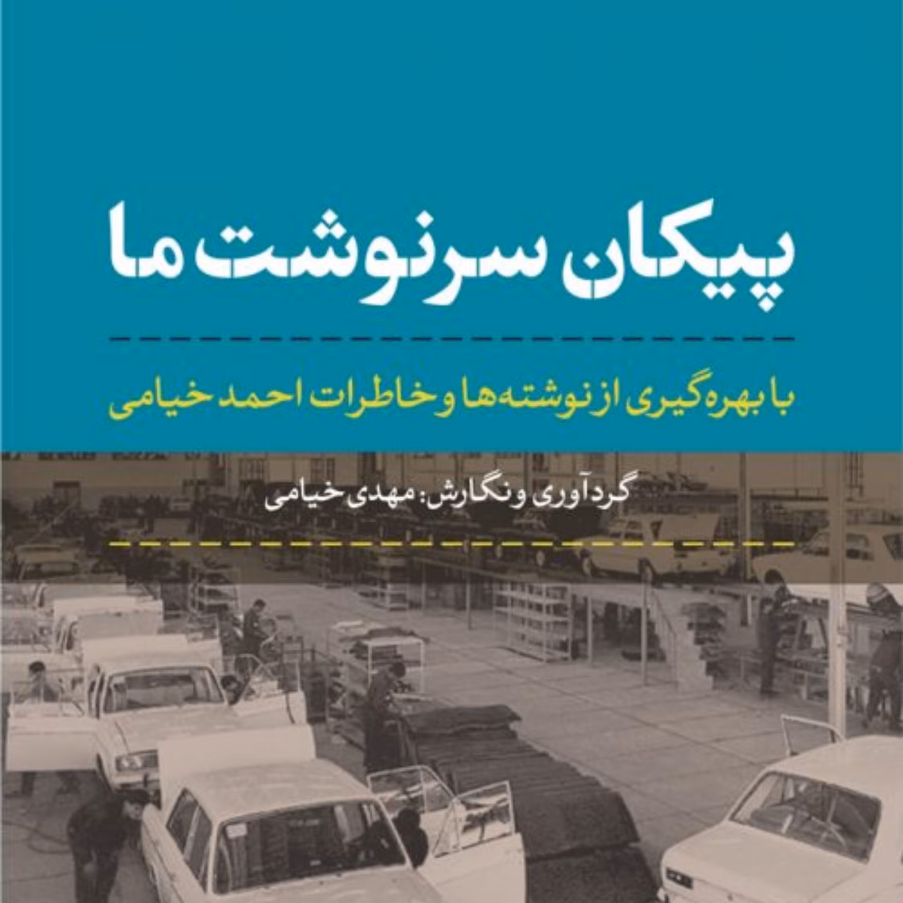 کتاب پیکان سرنوشت ما با بهره گیری از نوشته ها و خاطرات احمد خیامی نشر نی