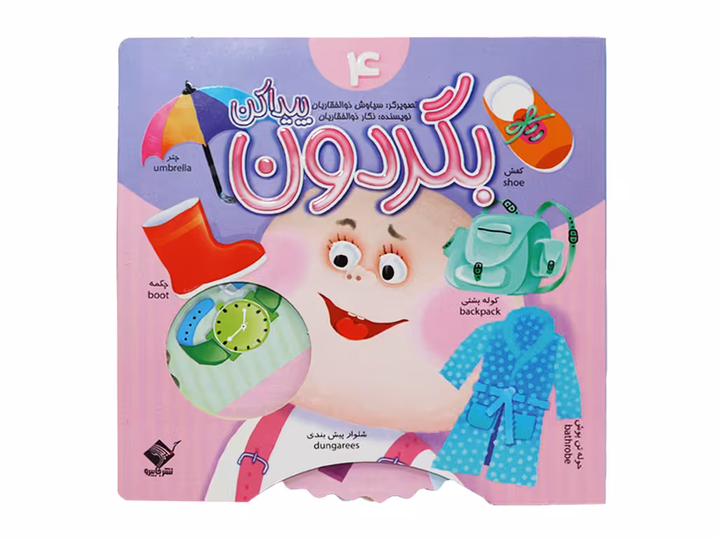 بگردون و پیدا کن (جلد چهارم)