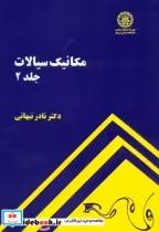 خرید کتاب مکانیک سیالات جلد 2 نشر دانشگاه صنعتی شریف | ایده بوک