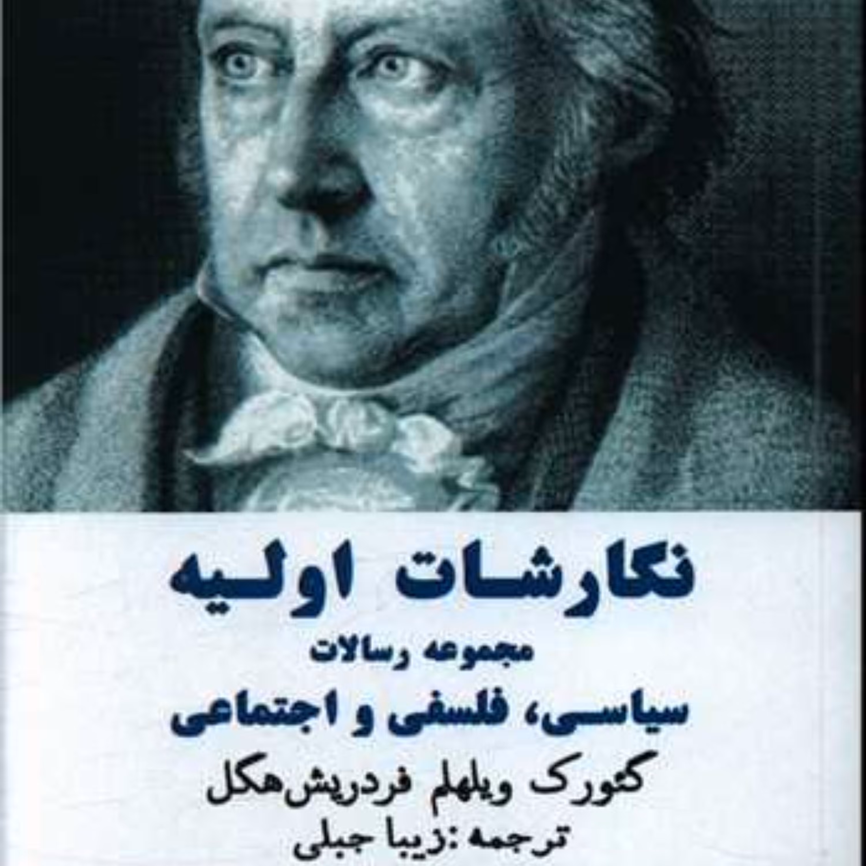 نگارشات اولیه مجموعه رسالات سیاسی فلسفی و اجتماعی گئورک ویلهلم فردریش هگل