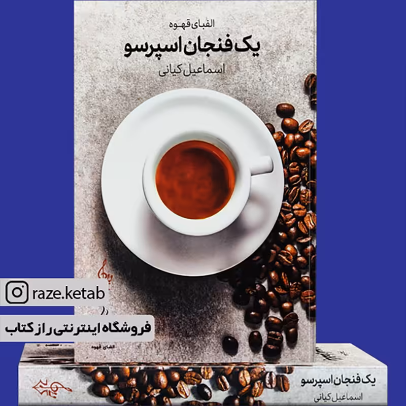 کتاب یک فنجان اسپرسو (اسماعیل کیانی) (انتشارات ترانه)