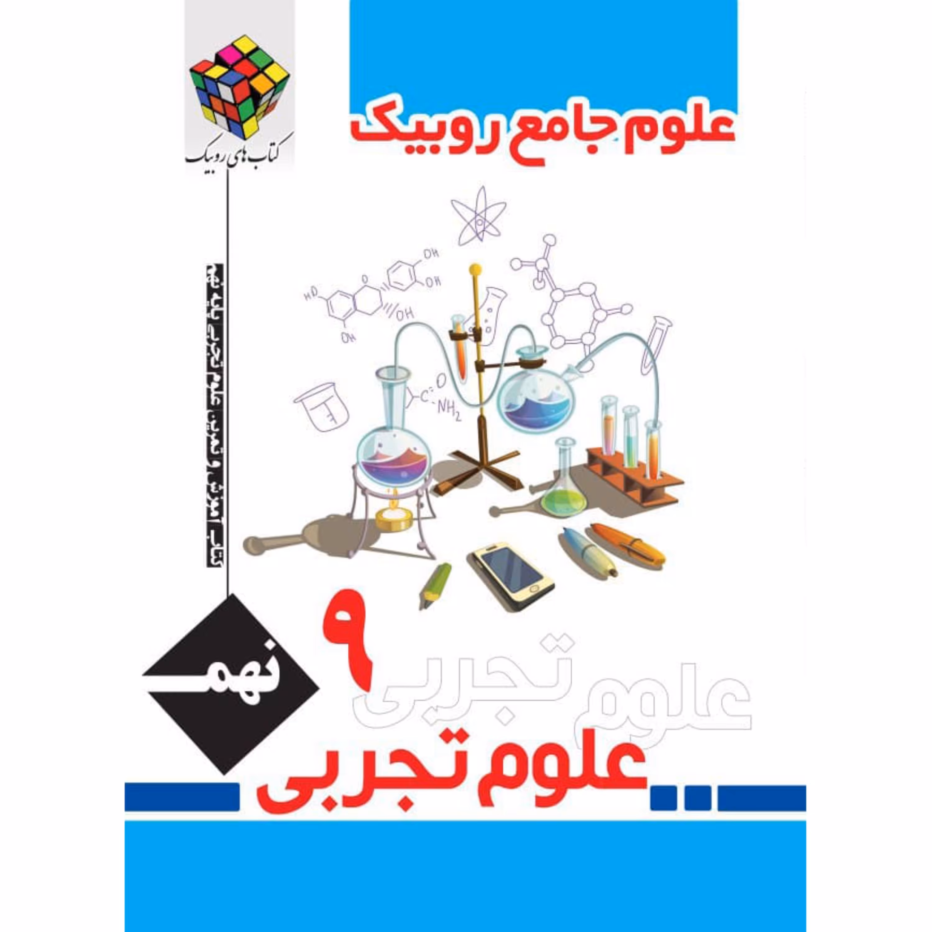 کتاب علوم جامع نهم روبیک اثر جواد رمضانی کارشک انتشارات آفرنگ شرق