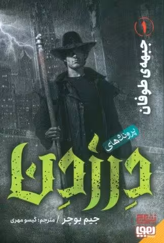 پرونده های درزدن 1 (جبهه ی طوفان)