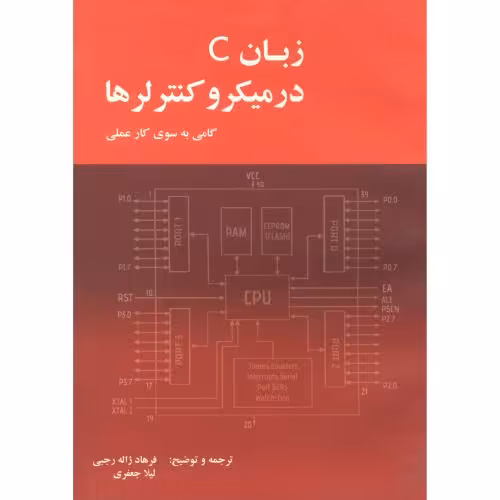 کتاب زبان C در میکروکنترلرها