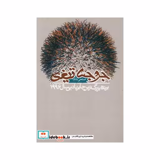 کتاب جوجه تیغی نشر دنیای نو