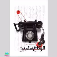 کتاب الو کاخ سفید ( روایت عملیات نظامی نیروهای دلتا در خاک ایران) نوشته لیلا قربانی انتشارات شهید کاظمی 

